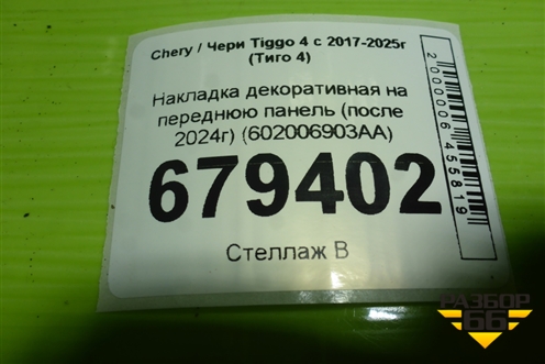 Накладка декоративная на переднюю панель (после 2024г) (602006903AA) для Chery Tiggo 4 с 2017-2025г (Тиго 4)