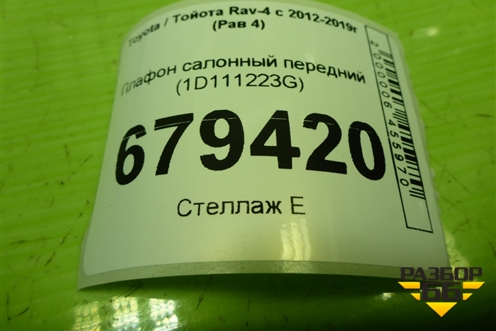 Плафон салонный передний (1D111223G) для Toyota Rav-4 с 2012-2019г (Рав 4)
