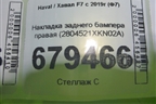 Накладка заднего бампера правая (2804521XKN02A) для Haval F7 с 2018-2026г (Ф7)