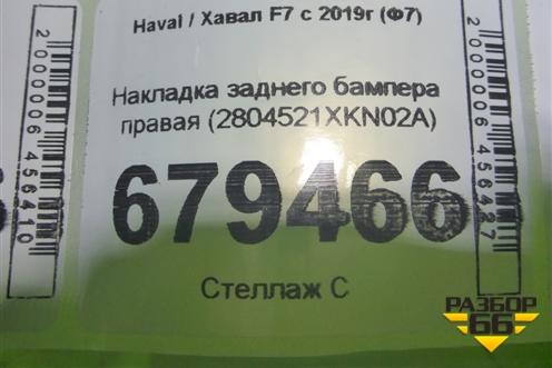 Накладка заднего бампера правая (2804521XKN02A) для Haval F7 с 2018-2026г (Ф7)