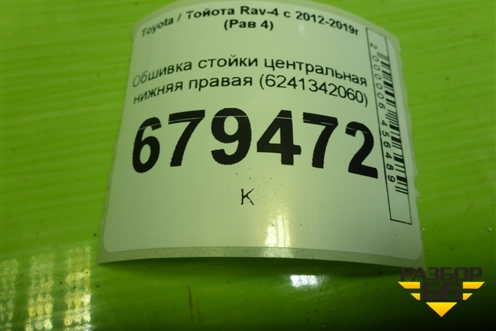 Обшивка стойки центральная нижняя правая (6241342060) для Toyota Rav-4 с 2012-2019г (Рав 4)