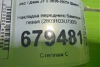 Накладка переднего бампера левая (2803103U7300) для JAC J7 с 2020-2025г (Джей7)
