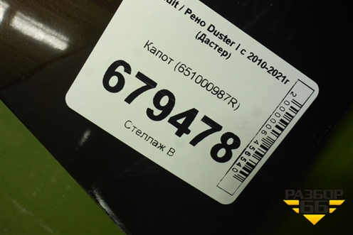 Капот (651000987R) для Renault Duster I с 2010-2021г (Дастер)