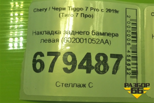 Накладка заднего бампера левая (602001052AA) для Chery Tiggo 7 Pro с 2019г (Тиго 7 Про)