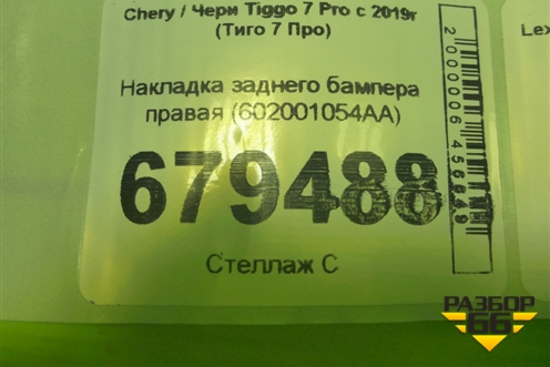 Накладка заднего бампера правая (602001054AA) для Chery Tiggo 7 Pro с 2019г (Тиго 7 Про)