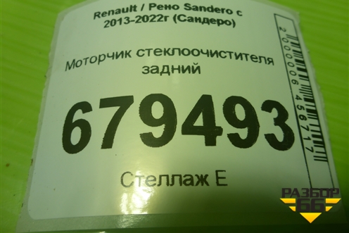 Моторчик стеклоочистителя задний (287105483R) для Renault Sandero с 2013-2022г (Сандеро)
