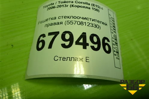 Решетка стеклоочистителей правая (5570812330) для Toyota Corolla (E15) с 2006-2013г (Королла 150)