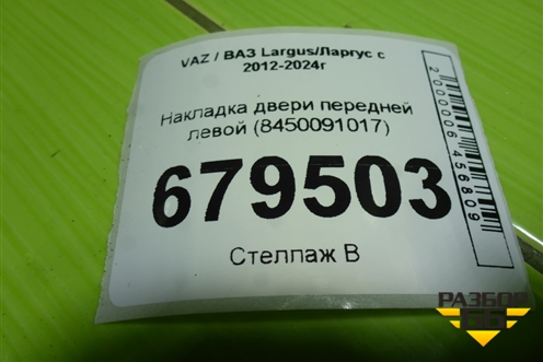Накладка двери передней левой (8450091017) для VAZ Largus/Ларгус с 2012-2024г