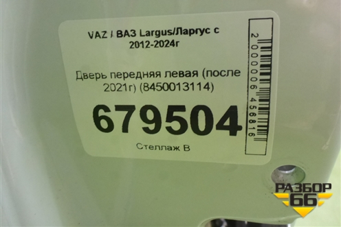 Дверь передняя левая (после 2021г) (8450013114) для VAZ Largus/Ларгус с 2012-2024г