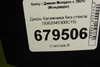 Дверь багажника без стекла (5062045300C15) для Geely Monjaro с 2021г (Монджаро)