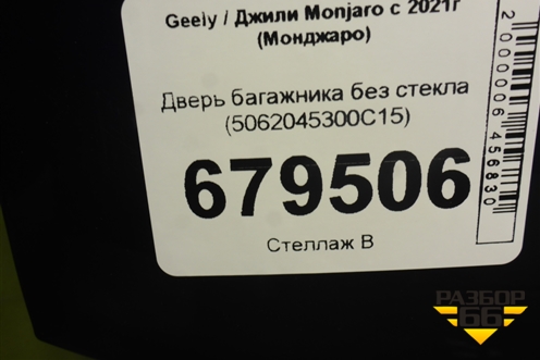 Дверь багажника без стекла (5062045300C15) для Geely Monjaro с 2021г (Монджаро)