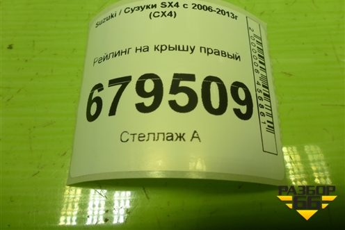 Рейлинг на крышу правый для Suzuki SX4 с 2006-2013г (СХ4)