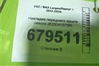 Накладка переднего крыла левого (8200419799) для VAZ Largus/Ларгус с 2012-2024г