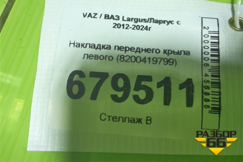 Накладка переднего крыла левого (8200419799) для VAZ Largus/Ларгус с 2012-2024г