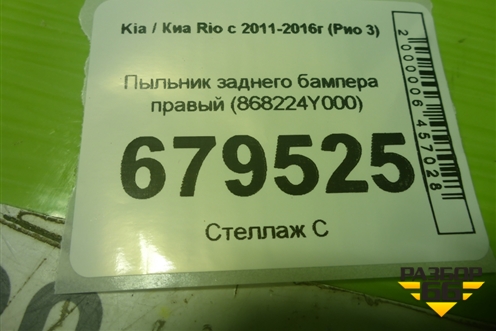 Пыльник заднего бампера правый (868224Y000) для Kia Rio с 2011-2016г (Рио 3)