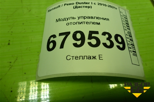 Модуль управления отопителем (N108611B) для Renault Duster I с 2010-2021г (Дастер)