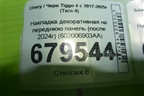 Накладка декоративная на переднюю панель (после 2024г) (602006903AA) для Chery Tiggo 4 с 2017-2025г (Тиго 4)