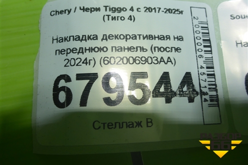Накладка декоративная на переднюю панель (после 2024г) (602006903AA) для Chery Tiggo 4 с 2017-2025г (Тиго 4)