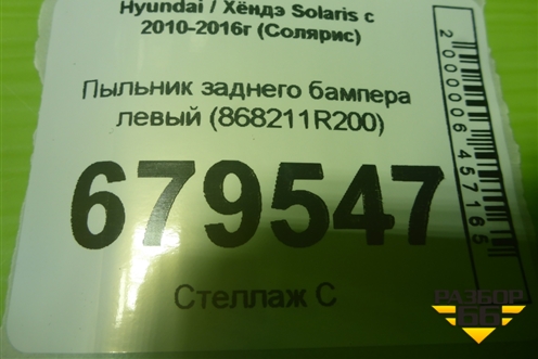 Пыльник заднего бампера левый (868211R200) для Hyundai Solaris с 2010-2016г (Солярис)