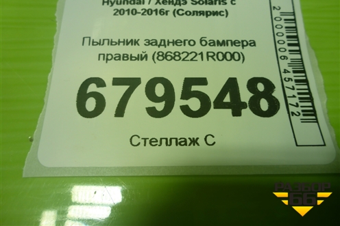 Пыльник заднего бампера правый (868221R000) для Hyundai Solaris с 2010-2016г (Солярис)