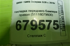Накладка переднего бампера правая (51118079600) для BMW 3-серия G20 с 2018г