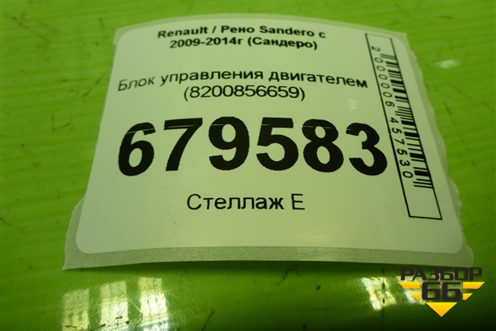 Блок управления двигателем (8200856659) для Renault Sandero с 2009-2014г (Сандеро)