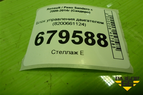 Блок управления двигателем (8200661124) для Renault Sandero с 2009-2014г (Сандеро)