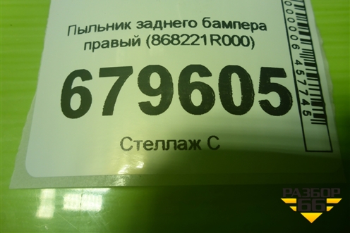 Пыльник заднего бампера правый (868221R000) для Hyundai Solaris с 2010-2016г (Солярис)