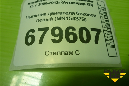 Пыльник двигателя боковой левый (MN154379) для Mitsubishi Outlander XL с 2006-2012г (Аутлендер ХЛ)