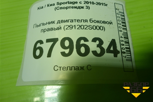 Пыльник двигателя боковой правый (291202S000) для Kia Sportage с 2010-2015г (Спортеидж 3)