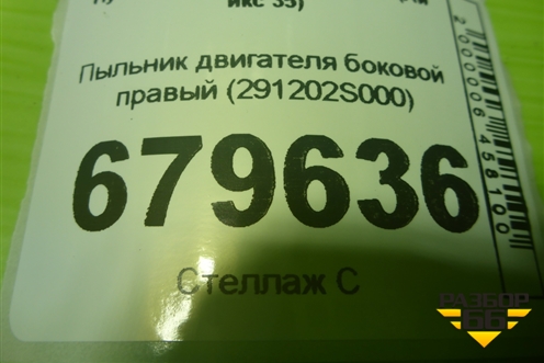 Пыльник двигателя боковой правый (291202S000) для Hyundai ix 35 с 2010г (Ай икс 35)