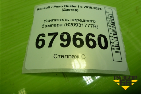 Усилитель переднего бампера (620931777R) для Renault Duster I с 2010-2021г (Дастер)