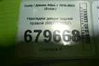 Накладка двери задней правой (6600221657) для Geely Atlas с 2016-2022г (Атлас)