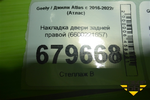 Накладка двери задней правой (6600221657) для Geely Atlas с 2016-2022г (Атлас)