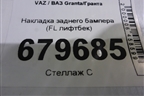 Накладка заднего бампера (FL лифтбек) для VAZ Granta/Гранта