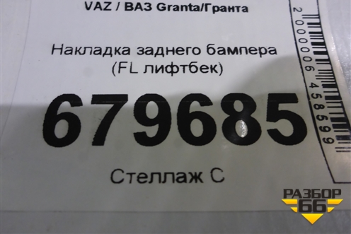 Накладка заднего бампера (FL лифтбек) для VAZ Granta / Гранта