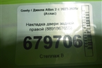 Накладка двери задней правой (8891867655) для Geely Atlas 2 с 2023-2025г (Атлас)