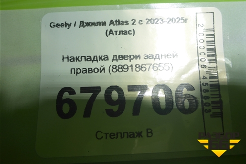 Накладка двери задней правой (8891867655) для Geely Atlas 2 с 2023-2025г (Атлас)