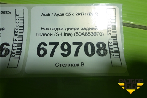Накладка двери задней правой (S-Line) (80A853970) для Audi Q5 с 2017г (Ку 5)