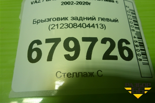 Брызговик задний левый (212308404413) для VAZ Chevrolet Niva/Нива с 2002-2020г