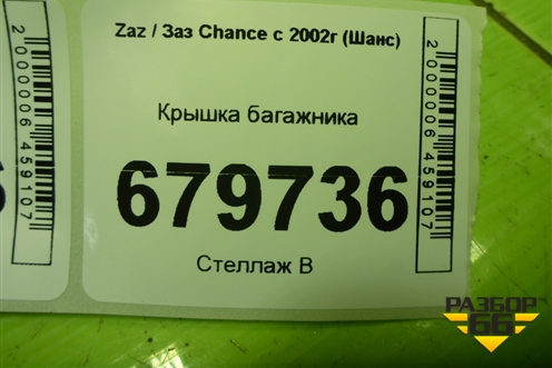 Крышка багажника для Zaz Chance с 2002г (Шанс)
