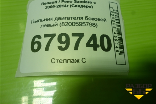 Пыльник двигателя боковой левый (8200595798) для Renault Sandero с 2009-2014г (Сандеро)