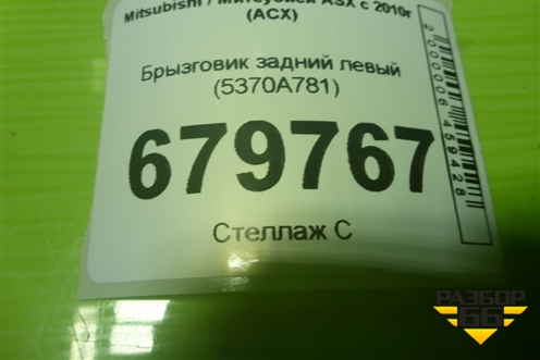 Брызговик задний левый (5370A781) для Mitsubishi ASX с 2010г (АСХ)