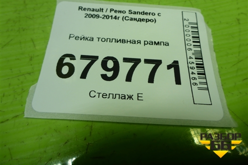 Рейка топливная рампа (8200494284) для Renault Sandero с 2009-2014г (Сандеро)
