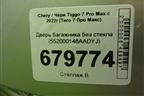 Дверь багажника без стекла (552000148AADYJ) для Chery Tiggo 7 Pro Max с 2022г (Тиго 7 Про Макс)