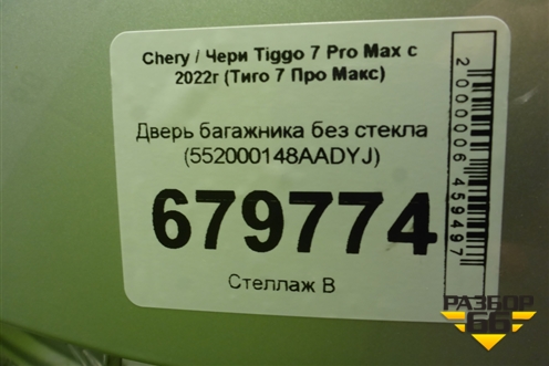 Дверь багажника без стекла (552000148AADYJ) для Chery Tiggo 7 Pro Max с 2022г (Тиго 7 Про Макс)
