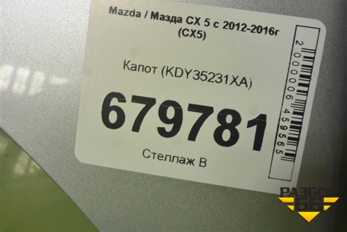 Капот (KDY35231XA) для Mazda CX 5 с 2012-2016г (СХ5)