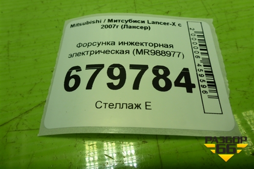 Форсунка инжекторная электрическая (MR988977) для Mitsubishi Lancer-X с 2007г (Лансер)
