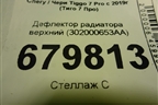 Дефлектор радиатора верхний (302000653AA) для Chery Tiggo 7 Pro с 2019г (Тиго 7 Про)