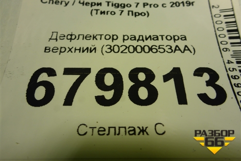 Дефлектор радиатора верхний (302000653AA) для Chery Tiggo 7 Pro с 2019г (Тиго 7 Про)